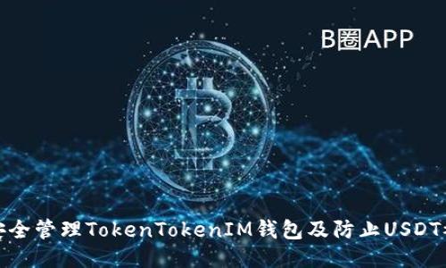 如何安全管理TokenTokenIM钱包及防止USDT被转走
