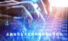 区块链钱包开发源码解析