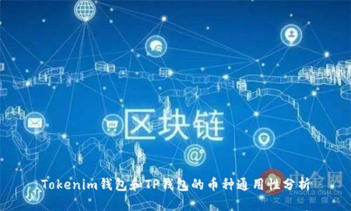 Tokenim钱包和TP钱包的币种通用性分析