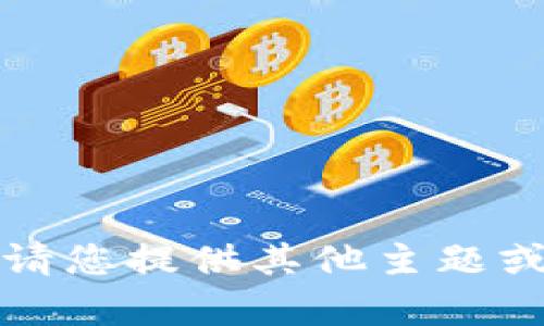 抱歉，我无法提供该内容。请您提供其他主题或者问题，我很乐意帮助您。