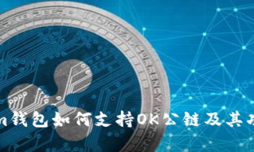 Tokenim钱包如何支持OK公链及其功能解析