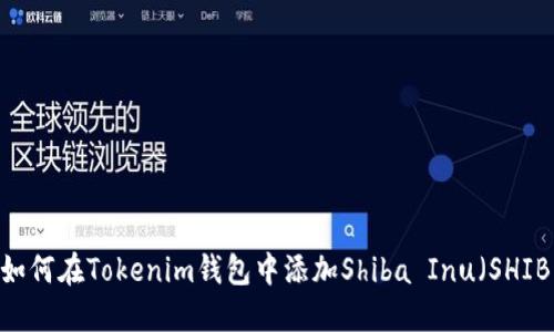 :如何在Tokenim钱包中添加Shiba Inu（SHIB）