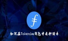 如何在Tokenim钱包中质押借