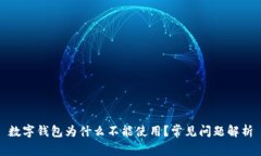 数字钱包为什么不能使用