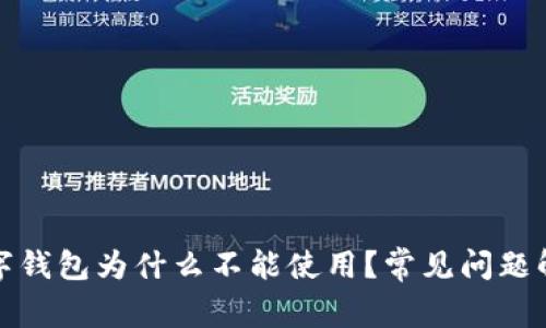 数字钱包为什么不能使用？常见问题解析