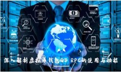深入解析虚拟币钱包QT R
