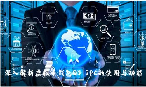 深入解析虚拟币钱包QT RPC的使用与功能