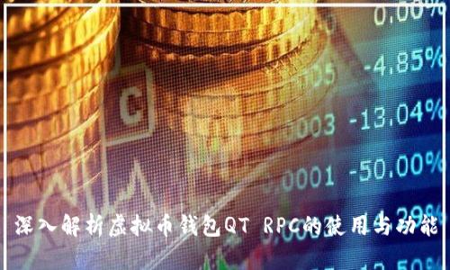 深入解析虚拟币钱包QT RPC的使用与功能