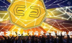 数字钱包如何同步区块链