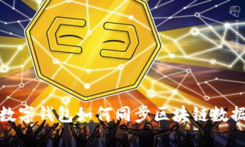 数字钱包如何同步区块链数据