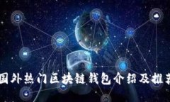 国外热门区块链钱包介绍