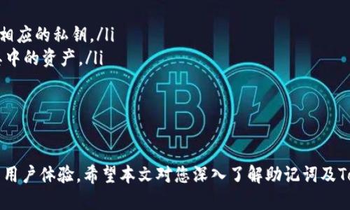    使用助记词登录Tokenim的详细指南  / 

 guanjianci  助记词, Tokenim, 数字货币钱包  /guanjianci 

 在当今数字货币盛行的时代，安全、高效的数字资产管理方案显得至关重要。Tokenim作为一款受欢迎的数字货币钱包，提供了便捷的用户体验，尤其是在使用助记词登录方面。本文将深入探讨如何使用助记词登录Tokenim，并解答与之相关的一些常见问题，帮助用户更好地理解助记词的相关知识以及Tokenim的使用方法。 

一、助记词的基本概念
 助记词是由一系列随机生成的单词组成，用于安全地存储和恢复数字货币钱包。在大多数钱包中，助记词是用户在创建钱包时提供的，通常为12个或24个单词。使用助记词，用户可以轻松地备份和恢复钱包，提高了安全性和可访问性。 
 助记词的作用主要体现在两个方面：一是备份功能，二是恢复功能。在用户需要访问钱包或更改设备时，助记词可以用来安全地恢复原有钱包，避免资产丢失。然而，如果助记词被他人获取，用户的资产将面临极大的风险，因此保护助记词的安全尤为重要。 

二、如何使用助记词登录Tokenim
 使用助记词登录Tokenim的步骤相对简单，以下是详细流程： 
ol
    listrong下载并安装Tokenim：/strong 首先，确保从官方网站或信任的应用商店下载Tokenim应用，避免下载到恶意软件或假冒应用。/li
    listrong打开Tokenim应用：/strong 安装完成后，打开Tokenim应用，进入Welcome页面。/li
    listrong选择“导入钱包”或“恢复钱包”：/strong 在Welcome界面上，会看到“创建新钱包”和“导入钱包”的选项。选择“导入钱包”或“恢复钱包”。/li
    listrong输入助记词：/strong 根据提示输入您的助记词。请确保单词顺序正确且无拼写错误，通常是12个或24个单词。/li
    listrong设置密码：/strong 登录后，您可能会被要求设置一个交易密码，用于后续交易的身份验证。/li
    listrong完成导入：/strong 当助记词输入正确且密码设置完成后，您将能够成功登录Tokenim，并访问您的数字资产。/li
/ol
 以上步骤使得用户能够轻松利用助记词访问自己的Tokenim钱包，但用户需注意，在任何情况下都不要将助记词透露给他人，确保钱包安全。 

三、助记词使用中的注意事项
 在使用助记词的过程中，有一些关键事项用户需特别关注： 
ol
    listrong妥善保管助记词：/strong 助记词是您钱包的钥匙，一旦丢失或泄露，任何人都可以访问您的资产。因此，最好将助记词写在纸上并存放在安全的地方，避免将其存储在电子设备中。/li
    listrong审慎选择备份方式：/strong 有些用户可能会考虑使用加密的文件或云存储来备份助记词，但这可能带来一定的安全隐患。最佳做法是使用离线存储的方式。/li
    listrong避免使用公共Wi-Fi：/strong 登录钱包时，尽量避免使用公共Wi-Fi以降低被黑客攻击的风险。最好在安全的网络环境下进行操作。/li
    listrong定期检查资产：/strong 建议用户定期登陆钱包，检查资产状况与安全性，及时发现异常。/li
/ol
 有效地管理助记词与钱包的使用，将是保护用户资产安全的关键。 

四、与助记词相关的常见问题
 在使用助记词的过程中，用户常常会面临一些疑问。以下是几个常见问题及其详细解答： 

1. 如何找回丢失的助记词？
 遗失助记词可能会导致用户无法访问自己的数字资产，一旦损失，很难找回。以下是一些找回助记词的建议： 
ol
    listrong搜索存储位置：/strong 首先检查您存储助记词的位置，是否记错了或放错了地方。许多人可能会将其写在某个纸条上或保存于某个文件中。/li
    listrong回忆获取过程：/strong 如果助记词是由您自己创建的，试着回忆当时的过程，有没有特别的记忆或者提示可能帮助您找回。/li
    listrong向支持团队求助：/strong 如果您是在某个钱包平台上生成的助记词，可以联系该平台的客服请求帮助，但需要注意安全性。/li
/ol
 重要的是，保持良好的备份习惯，避免未来再次发生类似问题。生物识别技术（如指纹或面部识别）也可作为额外的安全措施，确保账户安全。 

2. 助记词的安全性有多高？
 助记词的安全性通常依赖于多个因素，包括生成方式、存储方式及安全意识。 
ol
    listrong生成方式：/strong 助记词是通过高强度的加密算法生成的，理论上是安全的。但尽量避免使用非官方钱包生成助记词，因为它们可能存在安全隐患。/li
    listrong存储方式：/strong 助记词保存的安全性直接关系到其安全性。如果助记词被存储在电子设备上或云存储中，面临被盗的风险，则安全性降低。/li
    listrong安全意识：/strong 用户的安全意识也是影响助记词安全性的关键。使用强密码、启用两步验证、避免在不安全的网络上登录，都能增强安全性。/li
/ol
 综合来看，助记词本身的安全性较高，但用户需加强对其的保护。 

3. 如果助记词被泄露，怎么办？
 如果助记词被他人获取，您的资产可能会处于危机之中。以下是应对措施： 
ol
    listrong立即转移资产：/strong 如果您怀疑助记词已泄露，应迅速使用您其他的方法登录钱包，并将资产转移至一个新的钱包，并生成新的助记词。/li
    listrong联系支持团队：/strong 如果钱包有客服支持，及时联系他们，寻求帮助或者报告异常。/li
    listrong增强账户安全：/strong 之后，确保您的所有数字资产账户都有强密码，并启用双重验证等安全措施。/li
/ol
 助记词的绝对保护是确保资产安全的关键，因此用户应定期检查和更新安全策略。 

4. 助记词与私钥的关系是什么？
 助记词和私钥都是管理数字资产的重要工具，但它们之间有本质的不同。 
ol
    listrong定义不同：/strong 助记词是一组便于记忆的单词序列，而私钥是为数字资产提供基础加密的长串字符。助记词可以被转换为相应的私钥。/li
    listrong用途不同：/strong 助记词主要用于钱包的备份和恢复，而私钥则用于交易的签名和验证。只有持有私钥，用户才能直接操作其中的资产。/li
    listrong转换关系：/strong 使用助记词可以生成一对或多对私钥，相同的钱包通过相同的助记词，可以生成相同的私钥。 /li
/ol
 理解助记词和私钥之间的关系，有助于用户更深层次地掌握数字资产的管理方式。 

 综上所述，助记词是Tokenim钱包和其他数字货币钱包用户保护资产的重要工具，合理使用和管理助记词不仅可以确保资产安全，还能提升用户体验。希望本文对您深入了解助记词及Tokenim使用有帮助。 