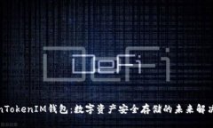 TokenTokenIM钱包：数字资产