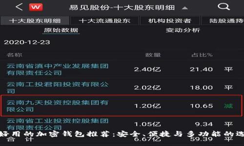 最好用的加密钱包推荐：安全、便捷与多功能的选择