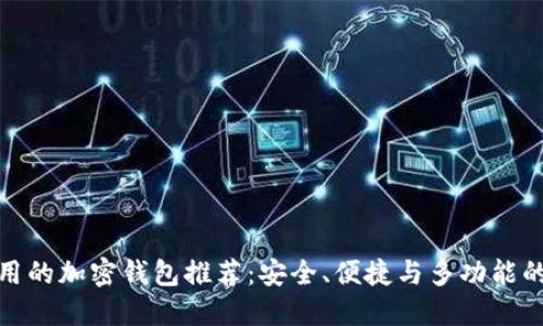 最好用的加密钱包推荐：安全、便捷与多功能的选择