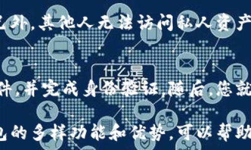   
tokentokenim钱包导出指南与常见问题解答  
TokenTokenim, 钱包导出, 区块链/guanjianci  

随着区块链技术的发展，越来越多的人开始使用数字钱包来管理他们的加密资产。在众多数字钱包中，TokenTokenim因其安全性和用户友好性受到广泛欢迎。然而，很多新手在使用过程中会遇到如何导出TokenTokenim钱包的问题。本文将详细介绍如何导出TokenTokenim钱包，并解答一些常见问题。  

一、TokenTokenim钱包导出步骤  
导出TokenTokenim钱包主要分为几个步骤，以下是详细的操作流程：  

h41. 登录TokenTokenim官网/h4  
首先，您需要访问TokenTokenim的官方网站，以确保您获取的信息是最新的。在主页上，您会看到一个“登录”按钮，点击后输入您的用户名和密码。确保您输入的信息准确无误。若您忘记了密码，请按照网站提示进行重置。  

h42. 找到导出选项/h4  
成功登录后，进入钱包管理界面，您会看到多个选项。在这些选项中，寻找“导出钱包”或“备份钱包”的功能。这通常是在“设置”或“安全”选项下。  

h43. 选择导出格式/h4  
在选择导出选项后，系统会提示您选择导出的格式。TokenTokenim一般提供多种格式，如JSON、文本或CSV。根据您的需要，选择合适的格式。   

h44. 确认身份验证/h4  
出于安全原因，您可能需要进行身份验证。这可以是通过短信验证码、电子邮件确认或其他双重验证方法。确保您根据提示完成身份验证。  

h45. 下载导出文件/h4  
完成身份验证后，系统会生成一个下载链接，点击该链接即可将钱包文件保存到您的设备中。请确保您把这个文件安全存储并避免泄露。  

二、导出后如何保障安全性  
导出钱包后，如何保障钱包文件的安全性显得尤为重要。以下是一些实用的建议：  

h41. 使用加密存储/h4  
导出的钱包文件可能包含敏感信息，如私钥。建议您使用加密工具对文件进行加密存储。Windows和macOS都提供了文件加密功能，您可以选择使用这些内置工具进行加密。   

h42. 备份多个副本/h4  
在不同的安全位置备份钱包文件是个好主意。您可以将备份文件存储在U盘、外部硬盘以及云存储服务中。确保这些备份有不同的访问权限。   

h43. 定期更换密码/h4  
如果您的TokenTokenim账户使用的密码长时间不变，安全性会降低。定期更换密码，并启用双重验证功能，能够大大提高安全性。  

三、TokenTokenim钱包的功能与优势  
TokenTokenim不仅仅是一个简单的钱包应用，它在安全性、用户体验及功能性方面都有很大的优势：  

h41. 高度安全/h4  
TokenTokenim使用了多样的安全措施，如强加密算法、冷存储等，有力地保护用户的资产。加上多重身份验证，确保用户在交易时获得最大的安全保障。  

h42. 用户友好界面/h4  
对于刚接触区块链技术的用户来说，TokenTokenim的界面设计非常直观，任何人都能够轻松导航和使用。同时，它提供了详细的交易历史记录和分析功能，让用户便于管理。  

h43. 支持多种加密货币/h4  
TokenTokenim支持多种主流加密货币，这对于喜欢多样化投资的用户尤为重要。无论是比特币、以太坊还是其他山寨币，用户都能够在一个平台上进行管理和交易。  

四、常见问题解答  
在使用TokenTokenim钱包时，用户可能会遇到一些困惑或问题。以下是一些常见的问题及解答。  

h4问题1: 如果忘记TokenTokenim的密码，我该怎么办？/h4  
忘记密码是一个常见的问题，但TokenTokenim提供了找回密码的功能。您可以通过“忘记密码”链接进行身份验证，并按照系统提示重设密码。请记得选择一个强密码，并将其妥善保存。对于一些特别重要的密码，建议使用密码管理工具来帮助管理。  

h4问题2: TokenTokenim支持哪些加密货币？/h4  
TokenTokenim钱包支持的加密货币种类非常丰富，包括但不限于比特币（BTC）、以太坊（ETH）、莱特币（LTC）、瑞波币（XRP），以及其他数十种山寨币。用户可以自由选择不同的货币进行存储和交易。  

h4问题3: TokenTokenim钱包真的安全吗？/h4  
TokenTokenim钱包在安全性方面采取了多种措施，包括强加密算法、冷存储等。此外，它单独对用户的私钥进行加密，这意味着除用户自己外，其他人无法访问私人资产。虽然没有绝对的安全，但TokenTokenim的安全措施非常严密，值得用户信赖。  

h4问题4: 如何同步TokenTokenim钱包到新设备？/h4  
如果您打算在新设备上使用TokenTokenim，只需下载应用并使用您的用户名和密码登录即可。如果您已导出钱包文件，则只需导入该文件，并完成身份验证。随后，您就可以在新设备上安全地管理您的数字资产。  

综上所述，导出TokenTokenim钱包是一项简单的操作，但是用户在导出后需要时刻保持警惕，确保个人信息和资产的安全。同时，理解钱包的多样功能和优势，可以帮助用户更好地管理其数字资产。在今后的使用中，定期进行安全性检查和功能了解将有助于避免常见的陷阱。