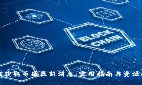 如何获取币圈最新消息：实用指南与资源推荐
