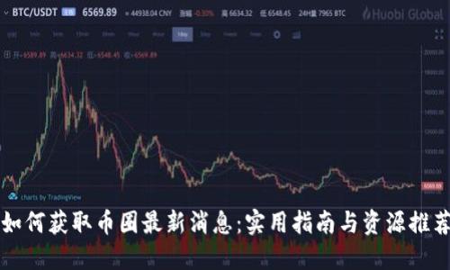 如何获取币圈最新消息：实用指南与资源推荐