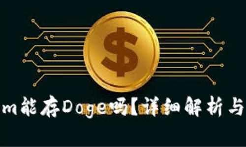 : Tokenim能存Doge吗？详细解析与使用指南