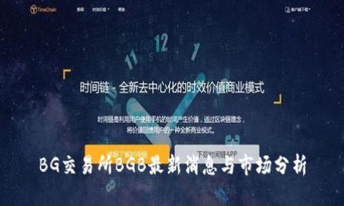 BG交易所BGB最新消息与市场分析