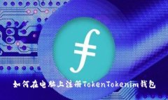 如何在电脑上注册TokenTo