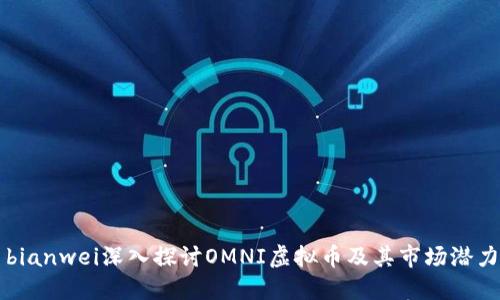 bianwei深入探讨OMNI虚拟币及其市场潜力
