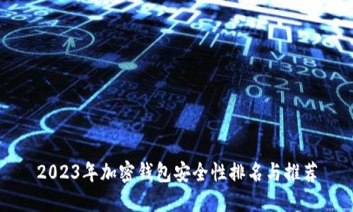 2023年加密钱包安全性排名与推荐