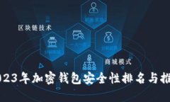 2023年加密钱包安全性排名