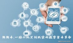 狗狗币：一场从玩笑到现