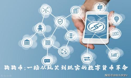 狗狗币：一场从玩笑到现实的数字货币革命