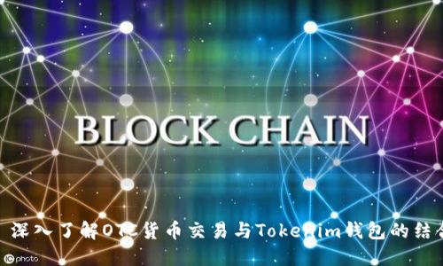 : 深入了解OTC货币交易与Tokenim钱包的结合
