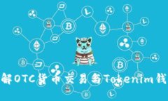 : 深入了解OTC货币交易与