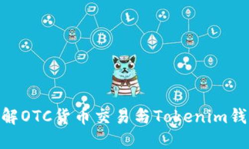 : 深入了解OTC货币交易与Tokenim钱包的结合
