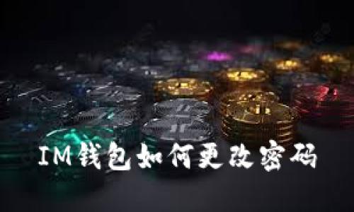 IM钱包如何更改密码