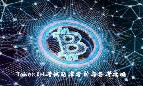TokenIM考试题库分析与备考攻略