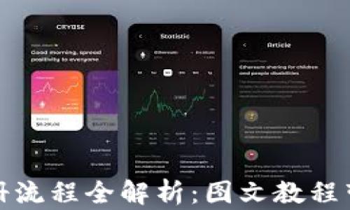 
加密钱包注册流程全解析：图文教程带你轻松入门