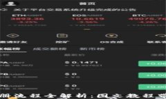加密钱包注册流程全解析