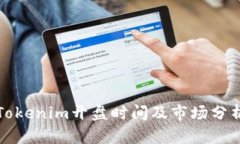 Tokenim开盘时间及市场分析
