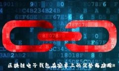   区块链电子钱包在安卓上