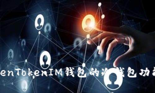 : TokenTokenIM钱包的冷钱包功能解析