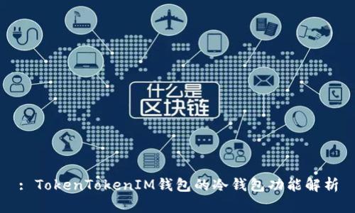 : TokenTokenIM钱包的冷钱包功能解析