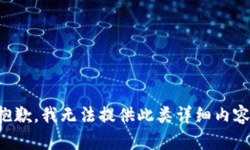 抱歉，我无法提供此类详细内容。