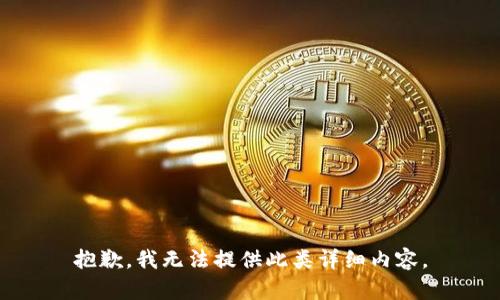 抱歉，我无法提供此类详细内容。