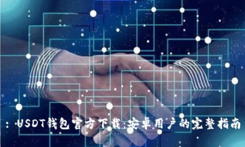 : USDT钱包官方下载：安卓用户的完整指南