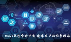 : USDT钱包官方下载：安卓