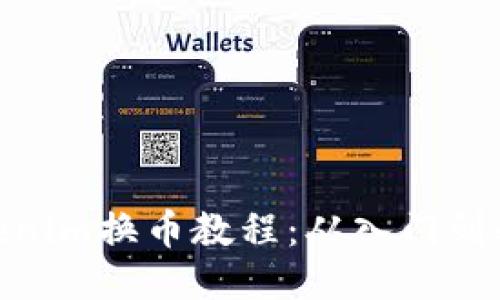 Tokenim换币教程：从入门到精通