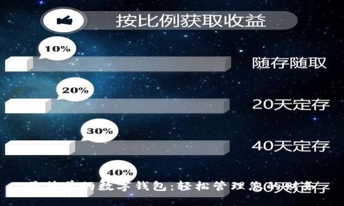 最简单的数字钱包：轻松管理您的财务