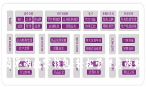 最简单的数字钱包：轻松管理您的财务