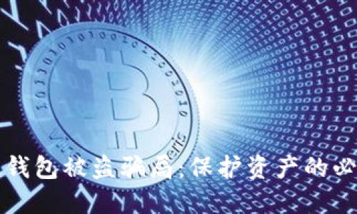 区块链钱包被盗骗局：保护资产的必备知识