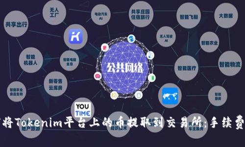 如何将Tokenim平台上的币提取到交易所：手续费解析